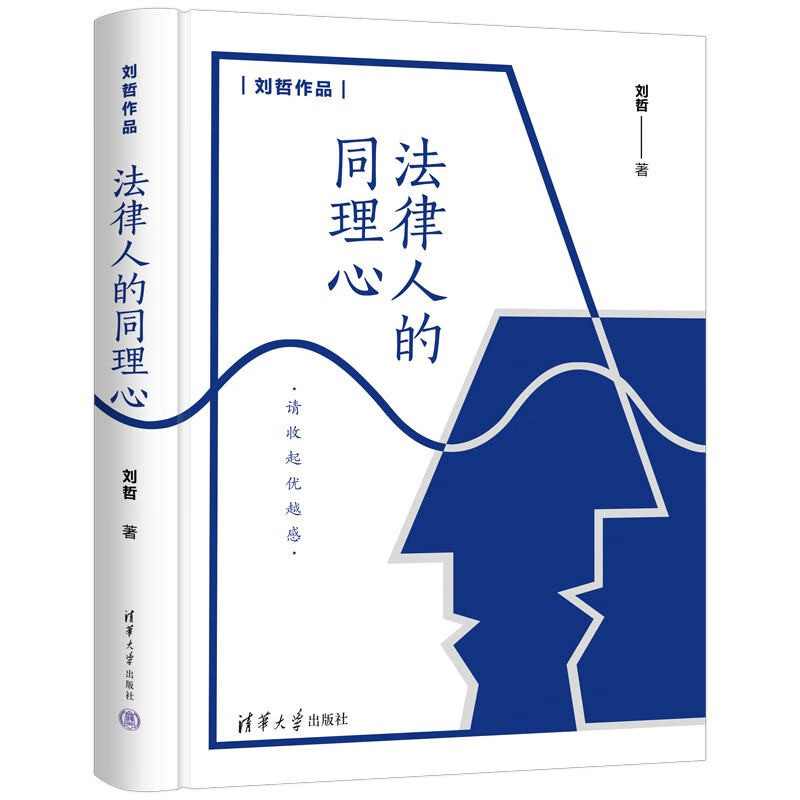 正版书籍 法律人的同理心 刘哲作品...