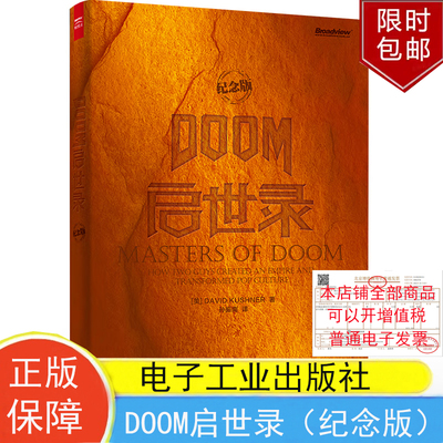 DOOM启世录（纪念版）David Kushner（大卫·库什纳电子工业出版社9787121264702正版书籍