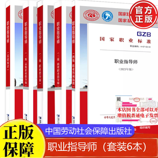 职业指导师基础知识一级高级职业指导师+二级职业指导师+三级助理职业指导师+四级职业咨询协理国家职业技能等级认定培训教程正版
