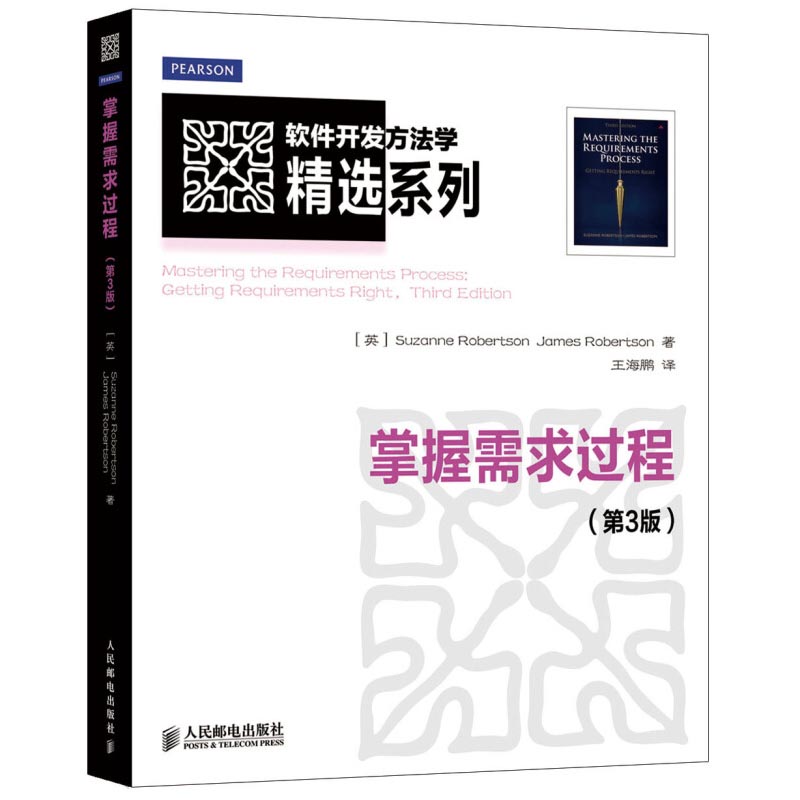 掌握需求过程 第3版三版 英 Suzanne Robertson James Robertson 著 9787115331816 人民邮电出版社