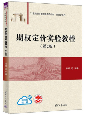 期权定实验教程 第2版 宋斌  21世纪经济管理新形态教材 金融学系列 清华大学出版社9787302634508