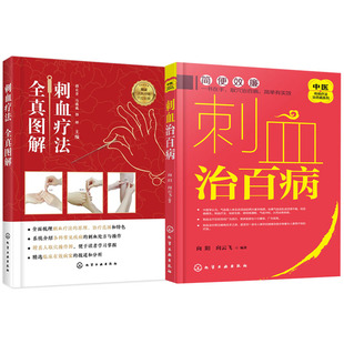 刺血治百病+刺血疗法全真图解共2本 中医刺血医学教程书籍 中医疗法书籍 中医针灸科 中医科普读物 刺血疗法的原理图书籍