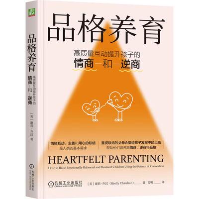 品格养育 高质量互动提升孩子的情商和逆商 谢莉 乔汉 机械工业出版社9787111759621