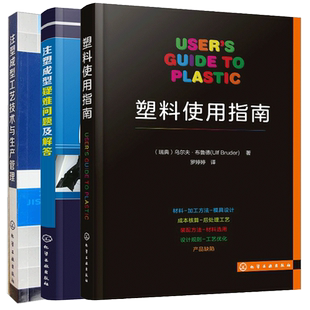 注塑成型技术 塑料使用指南 塑胶产品制作注塑模具设计 注塑成型工艺技术与生产管理 注塑成型教程图书籍 注塑成型疑难问题及解答