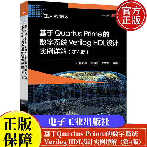 基于Quartus Prime的数字系统Verilog HDL设计实例详解 第4版 徐宏伟 电子工业出版社9787121489082正版书籍