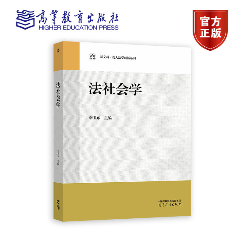 现货包邮 法社会学 季卫东 主编 高等教育出版社9787040609929属于什么档次？