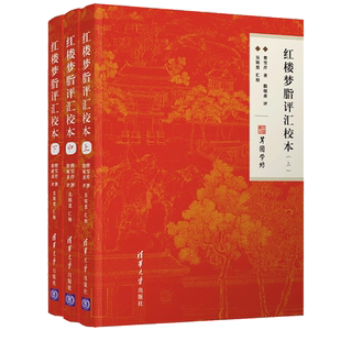 红楼梦脂评汇校本上中下（修订版）曹雪芹、脂砚斋、吴铭恩清华大学出版社正版书籍9787302656142