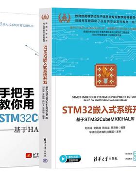 【全2册】STM32嵌入式系统开发 基于STM32CubeMX和HAL库+手把手教你用STM32CubeIDE 基于HAL库的嵌入式开发 STM32开发教程书籍