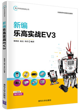 新编乐高实战EV3 郑剑春 乐高EV3编程技巧实战教程 人工智能乐高机器人程序设计青少年读物 儿童青少年创客教育编程书 清华社