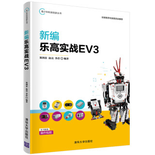 新编乐高实战EV3 郑剑春 乐高EV3编程技巧实战教程 人工智能乐高机器人程序设计青少年读物 儿童青少年创客教育编程书 清华社