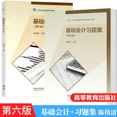 正版现货 基础会计教材第六版+基础会计习题集 第六版6版 2册 陈伟清 张玉森 十四五职业教育规划教材 高等教育出版社