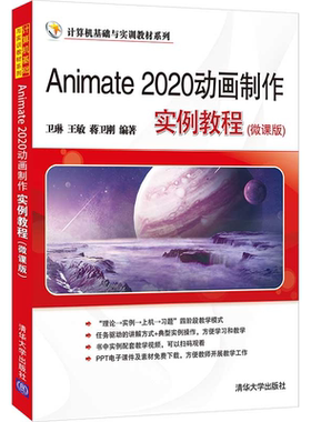 Animate 2020动画制作实例教程 微课版 卫琳 王敏 蒋卫刚  清华大学出版社 动画制作软件教材 9787302589549