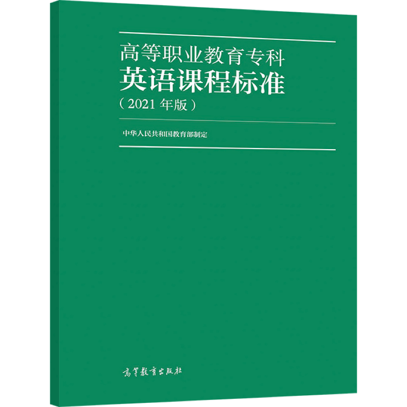 现货 高等职业教育专科英语课程标准（2021年版）高等教育出版社9787040559941
