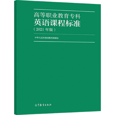现货 高等职业教育专科英语课程标准（2021年版）高等教育出版社9787040559941