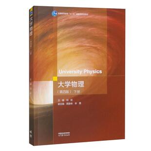 大学物理 第四版 下册 刘崧 高等教育出版社9787040633801