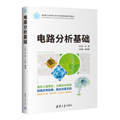 电路分析基础 许宏吉、王德强、吴晓娟、王书鹤 清华大学出版社