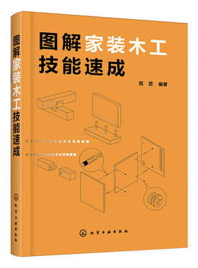 图解家装木工技能速成 木工自学书 家装木工常用工具 材料木制品接合方式框架木门窗细木制品吊顶隔墙家居小摆件制作方法图书籍
