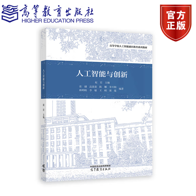 现货 人工智能与创新 赵宏 主编 张健 高裴裴 陈娜 李兴娟 路明晓 李敏 王刚 郭蕴 编著 高等教育出版社9787040635126正版书籍
