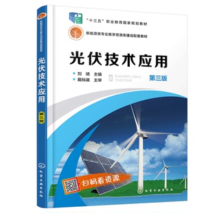 光伏技术应用 第三版  十三五职业规划教材 光伏技术太阳能电池半导体材料研究职业院校太阳能光伏新能源专业培训教材参考用书
