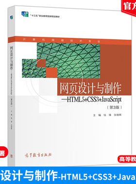 现货 网页设计与制作 HTML5+CSS3+JavaScript 第3版 钱锋 张继辉 高等教育出版社 计算机教材培训班教学书 中职学校计算机网络书籍