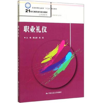 职业礼仪 瞿立新 中国大学出版社9787300260303