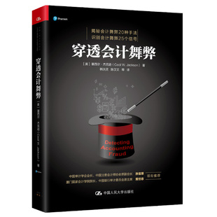 W.Jackson 书籍 穿透会计舞弊 正版 社 中国人民大学出版 Cecil 塞西尔·杰克逊 美 包邮 现货