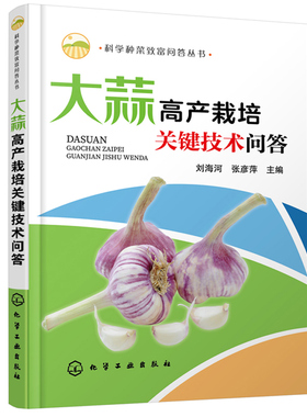 大蒜高产栽培关键技术问答 科学种菜致富问答丛书 刘海河 张彦萍 病虫害草害识别栽培茬口安排与栽培模式育苗技术安全栽培技术书