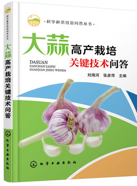 大蒜高产栽培关键技术问答 科学种菜致富问答丛书 刘海河 张彦萍 病虫害草害识别栽培茬口安排与栽培模式育苗技术安全栽培技术书