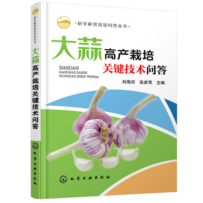 大蒜高产栽培关键技术问答 科学种菜致富问答丛书 刘海河 张彦萍 病虫害草害识别栽培茬口安排与栽培模式育苗技术安全栽培技术书