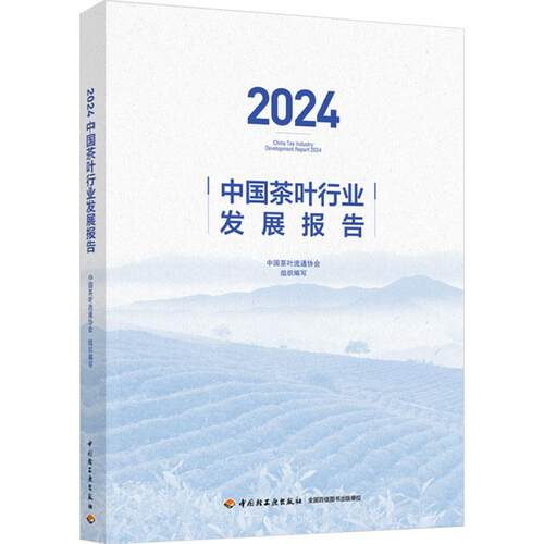 2024中国茶叶行业发展报告 中国茶叶流通协会 中国轻工业出版社9787518451579预售