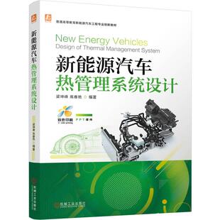 新能源汽车热管理系统设计 梁坤峰 高春艳 机械工业出版社9787111790440