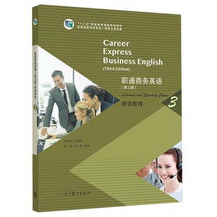 唐路一 社书 第三版 9787040550153听说能力培养高等教育出版 十二五职业教育规划教材 编 戴卓 贺雪娟 听说教程3 职通商务英语 正版