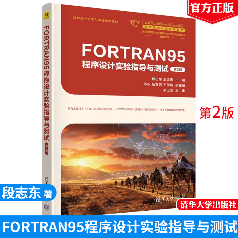 FORTRAN95程序设计实验指导与测试 段志东 王红鹰 清华大学出版社9787302672746