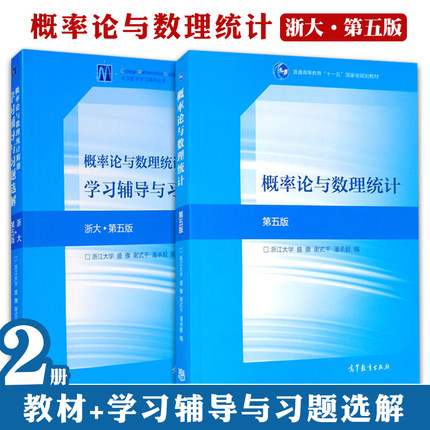 概率论与数理统计 浙大第五版第5版+附册学习辅导与习题选解 2册 高等教育出版社 高等学校工科理科非数学类专业教材图书籍