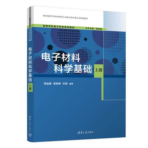 电子材料科学基础 上册 周益春 雷毅敏 孙颉 清华大学出版社9787302715269