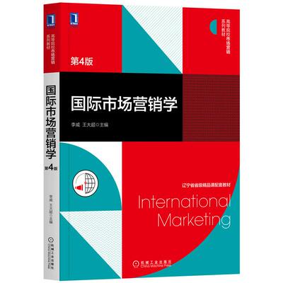 国际市场营销学 第4版 李威 王大 机械工业出版社9787111656395