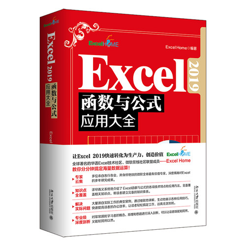 Excel2019函数与公式应用大全