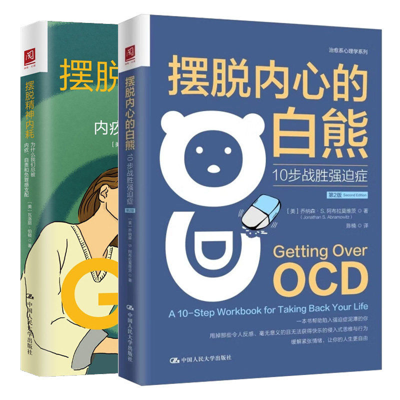 摆脱内耗 为什么我们总被内疚 自责和负罪感支配+摆脱内心的白熊 10步战胜强迫症 第2版 2册 大学出版社