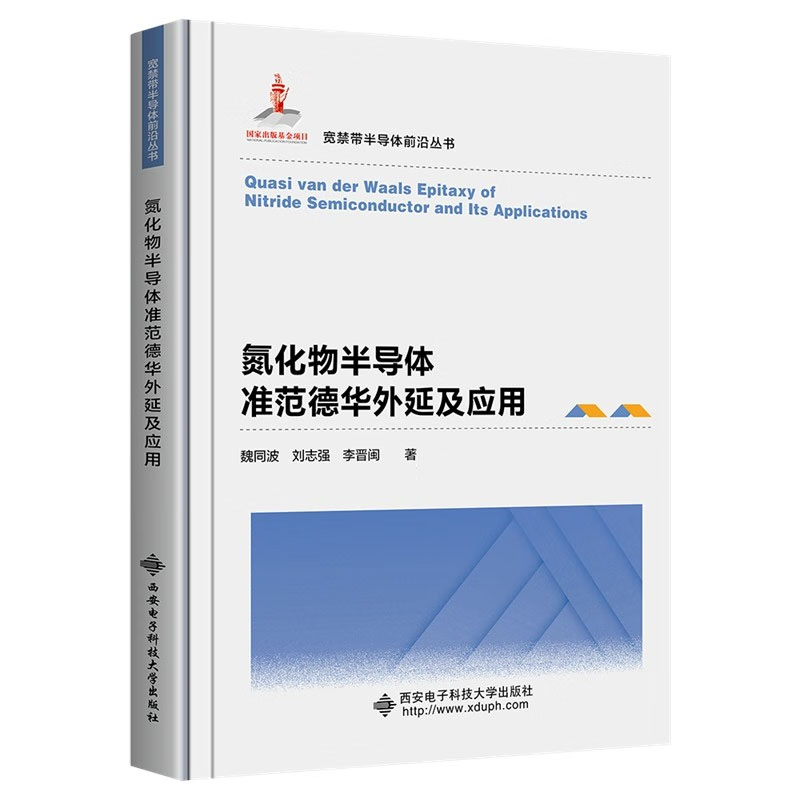 氮化物半导体准范德华外延及应用 魏同波，刘志强，李晋闽 著 西安电子科技大学出版社