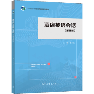 酒店英语会话 第五版5版 李永生 9787040566765 高等教育出版社图书籍