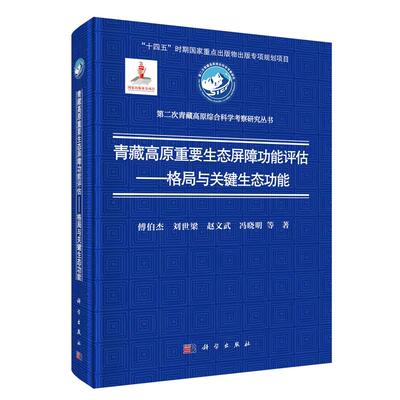 青藏高原重要生态屏障功能评估 格局与关键生态功能 傅伯杰等 科学出版社9787030838339