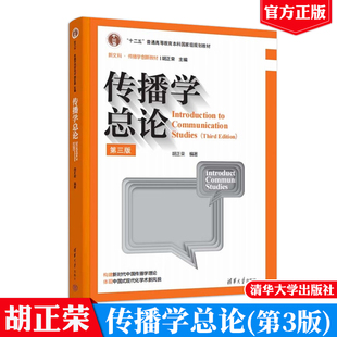 传播学总论 第三版 胡正荣 清华大学出版社9787302638049