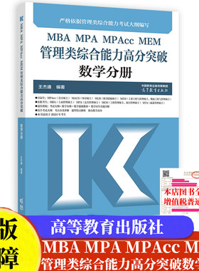 2025MBA MPA MPAcc MEM管理类综合能力高分突破数学分册 王杰通 编著高等教育出版社9787040594133全国硕士研究生招生考试大纲编写