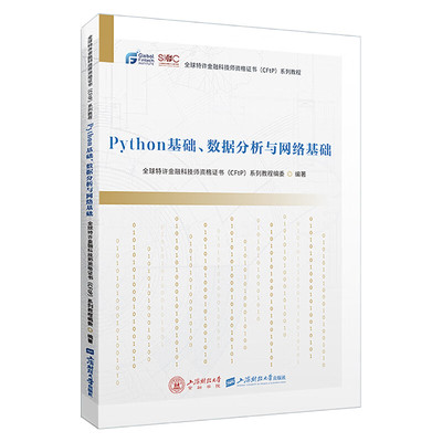 Python基础 数据分析与网络基础 全球许金融科技师资格书 CFtP 系列教程 上海财经大学出版社9787564242473预售