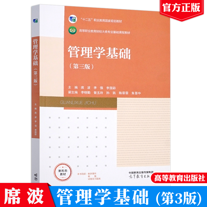 现货 管理学基础 第三版 席波 李强 李国彩 高等教育出版社9787040625011