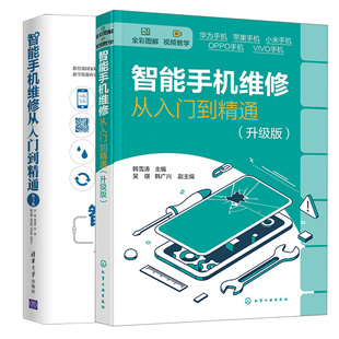 第3版 升级版 2本图书籍 智能手机维修从入门到通