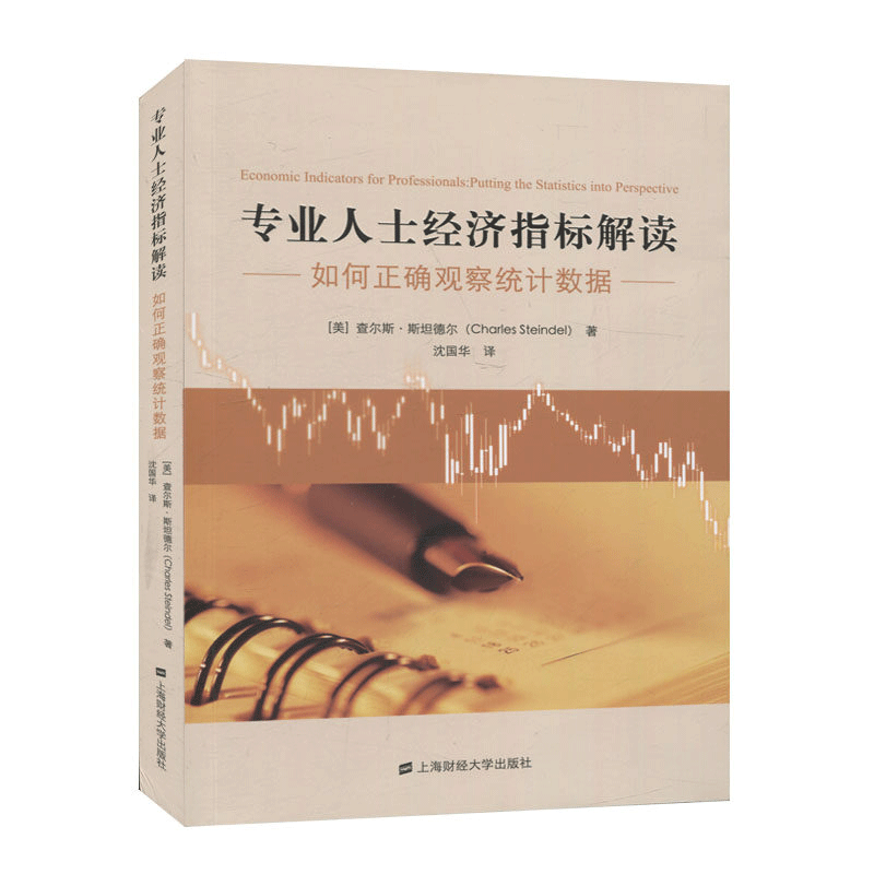 专业人士经济指标解读 如何正确观察统计数据 上海财经大学出版社 9787564236052