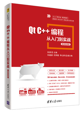 Qt C++编程从入门到实战 微课视频版 彭源 孙超超 田秀霞 李红娇 清华大学出版社 9787302582045