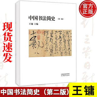 现货 中国书法简史第二版 王镛 高等教育出版社书法艺术参考书 秦代书法教材 中国汉字书法美术史 美术书法专业本专科正版图书籍