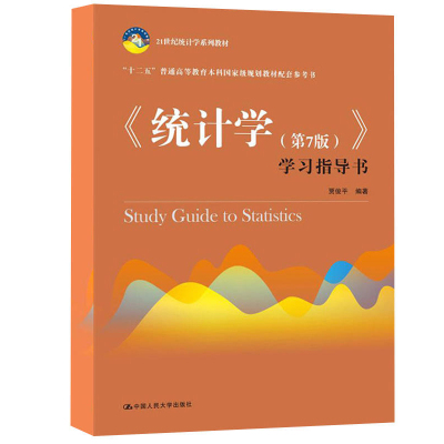 统计学 第7版 学习指导书 21世纪统计学系列教材 贾俊平 中国人民大学出版社9787300256856 贾俊平统计学教材配套练习题详细解答书